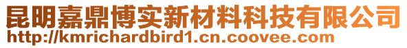 昆明嘉鼎博實(shí)新材料科技有限公司