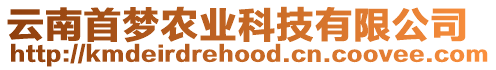 云南首夢農(nóng)業(yè)科技有限公司