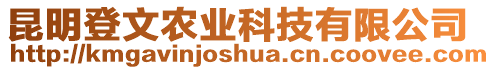 昆明登文農(nóng)業(yè)科技有限公司