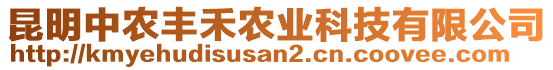 昆明中農(nóng)豐禾農(nóng)業(yè)科技有限公司