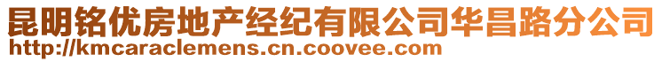 昆明銘優(yōu)房地產(chǎn)經(jīng)紀(jì)有限公司華昌路分公司