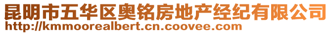 昆明市五華區(qū)奧銘房地產(chǎn)經(jīng)紀(jì)有限公司