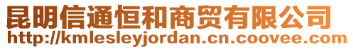 昆明信通恒和商貿(mào)有限公司