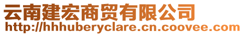 云南建宏商貿(mào)有限公司