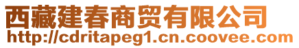 西藏建春商貿(mào)有限公司