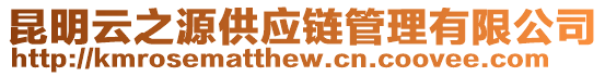 昆明云之源供應(yīng)鏈管理有限公司