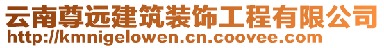 云南尊遠建筑裝飾工程有限公司