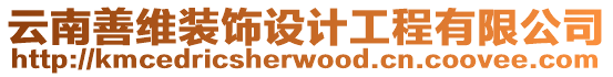 云南善維裝飾設計工程有限公司