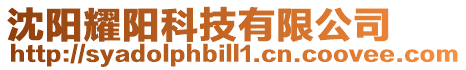 沈陽耀陽科技有限公司