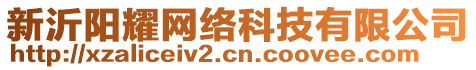 新沂陽耀網(wǎng)絡(luò)科技有限公司