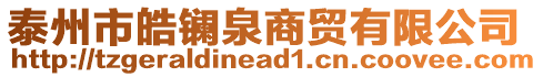 泰州市皓鑭泉商貿(mào)有限公司