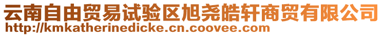 云南自由貿(mào)易試驗(yàn)區(qū)旭堯皓軒商貿(mào)有限公司