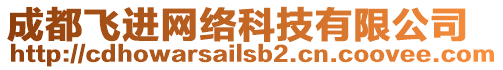 成都飛進網絡科技有限公司