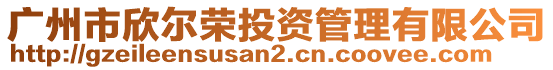 廣州市欣爾榮投資管理有限公司