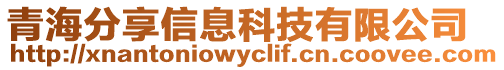 青海分享信息科技有限公司