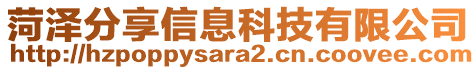 菏澤分享信息科技有限公司