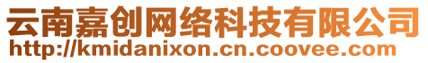 云南嘉創(chuàng)網(wǎng)絡(luò)科技有限公司