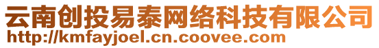 云南創(chuàng)投易泰網(wǎng)絡(luò)科技有限公司