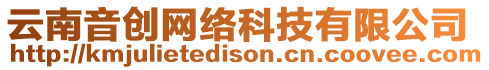 云南音創(chuàng)網(wǎng)絡(luò)科技有限公司