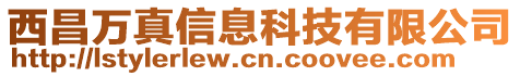 西昌萬(wàn)真信息科技有限公司