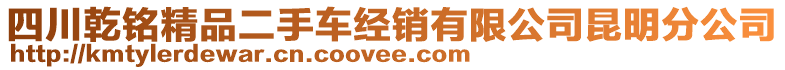 四川乾銘精品二手車經(jīng)銷有限公司昆明分公司