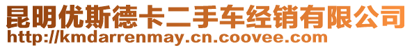 昆明優(yōu)斯德卡二手車經(jīng)銷有限公司