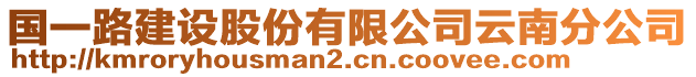 國(guó)一路建設(shè)股份有限公司云南分公司