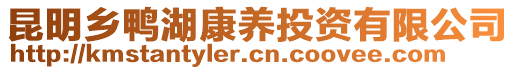 昆明鄉(xiāng)鴨湖康養(yǎng)投資有限公司