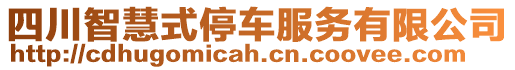 四川智慧式停車服務(wù)有限公司