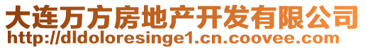 大連萬方房地產(chǎn)開發(fā)有限公司