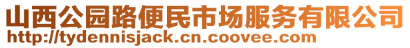 山西公園路便民市場(chǎng)服務(wù)有限公司