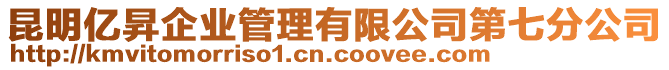 昆明億昇企業(yè)管理有限公司第七分公司