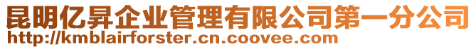 昆明億昇企業(yè)管理有限公司第一分公司