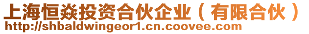 上海恒焱投資合伙企業(yè)（有限合伙）