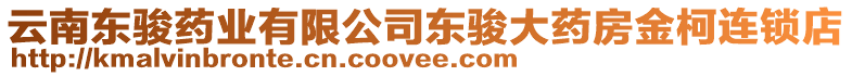 云南東駿藥業(yè)有限公司東駿大藥房金柯連鎖店