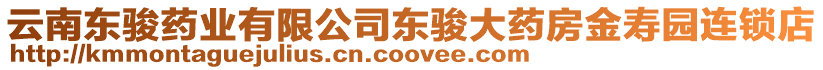 云南東駿藥業(yè)有限公司東駿大藥房金壽園連鎖店