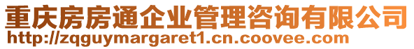 重慶房房通企業(yè)管理咨詢有限公司