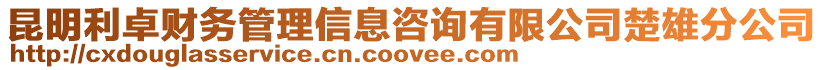 昆明利卓財務管理信息咨詢有限公司楚雄分公司