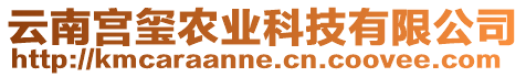 云南宮璽農(nóng)業(yè)科技有限公司