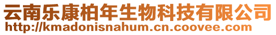云南樂康柏年生物科技有限公司