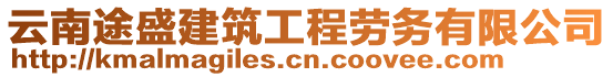 云南途盛建筑工程勞務(wù)有限公司