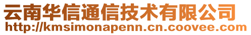 云南華信通信技術(shù)有限公司