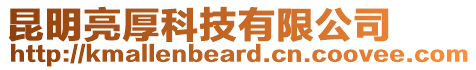 昆明亮厚科技有限公司