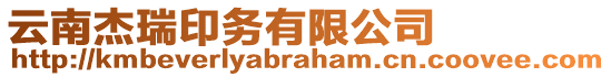 云南杰瑞印務有限公司