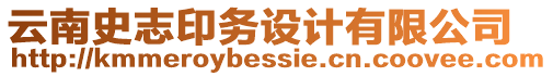 云南史志印務(wù)設(shè)計(jì)有限公司