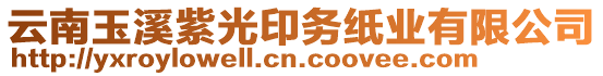 云南玉溪紫光印務(wù)紙業(yè)有限公司