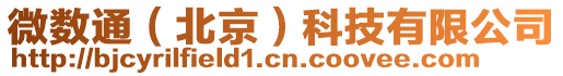 微數(shù)通（北京）科技有限公司