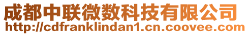 成都中聯(lián)微數(shù)科技有限公司