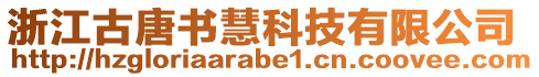 浙江古唐書慧科技有限公司