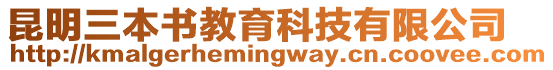 昆明三本書教育科技有限公司